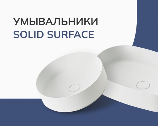 ДОПОЛНИТЕЛЬНАЯ СКИДКА НА УМЫВАЛЬНИКИ ПРЕМИУМ-КЛАССА SOLID SURFACE