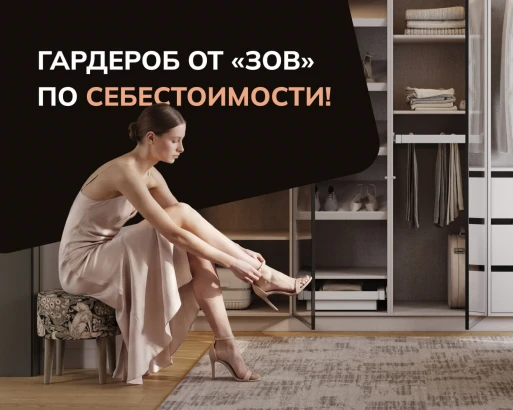ГАРДЕРОБ ОТ «ЗОВ» ПО СЕБЕСТОИМОСТИ!
